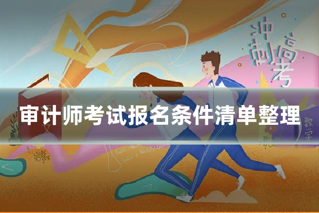 审计师考试报名条件清单整理