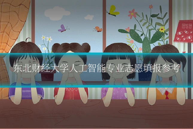 东北财经大学人工智能专业志愿填报参考