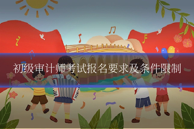 初级审计师考试报名要求及条件限制