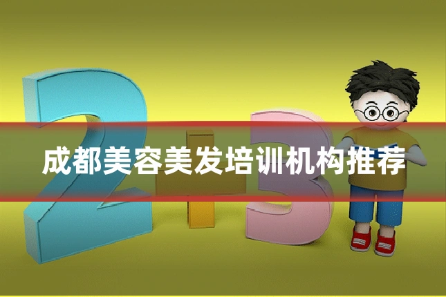 成都美容美发培训机构推荐