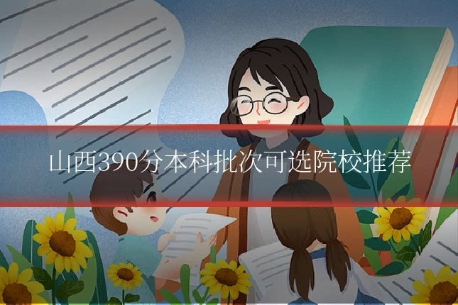 山西390分本科批次可选院校推荐