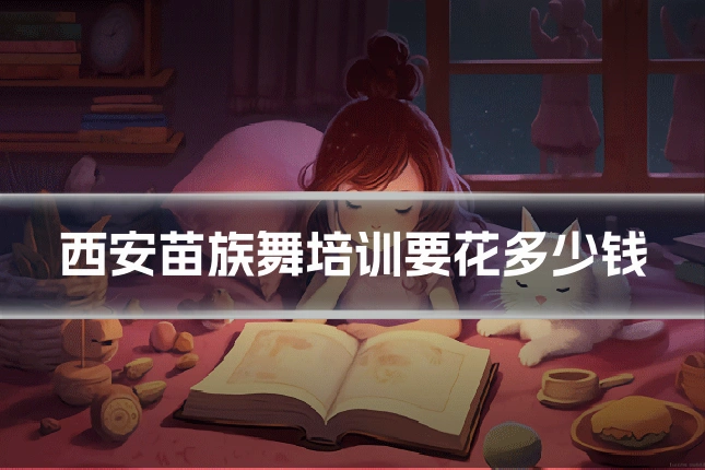 西安苗族舞培训要花多少钱
