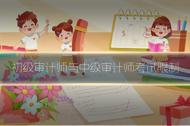 初级审计师与中级审计师考试限制