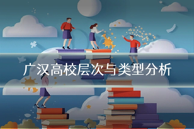 广汉高校层次与类型分析
