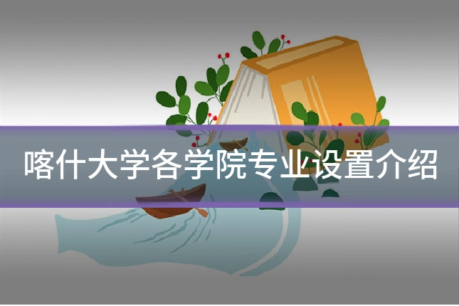 喀什大学各学院专业设置介绍