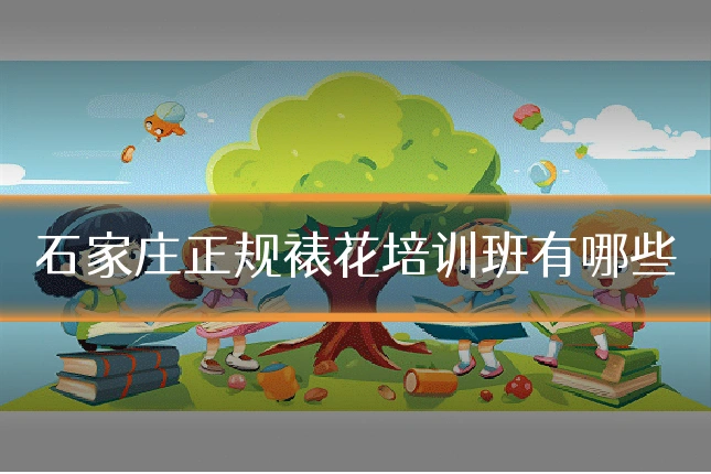 石家庄正规裱花培训班有哪些