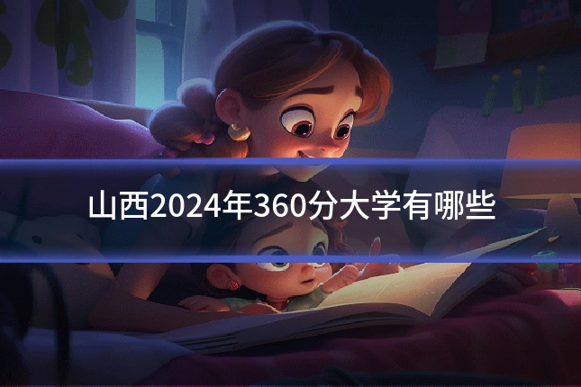 山西2024年360分大学有哪些