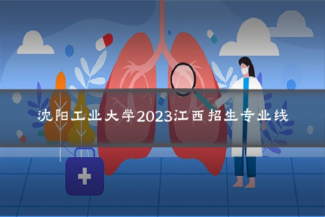 沈阳工业大学2023江西招生专业线