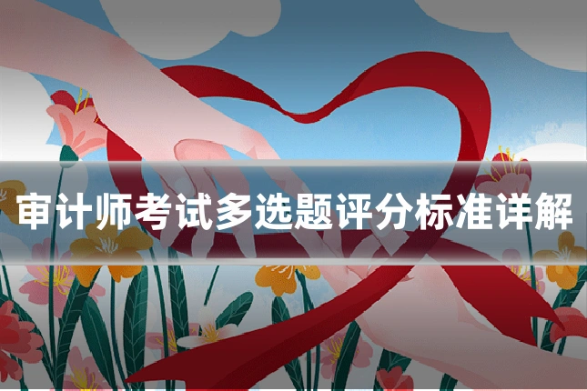 审计师考试多选题评分标准详解
