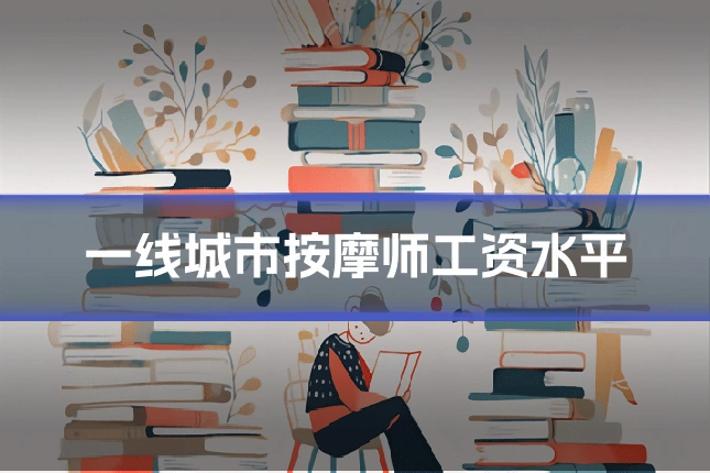 一线城市按摩师工资水平