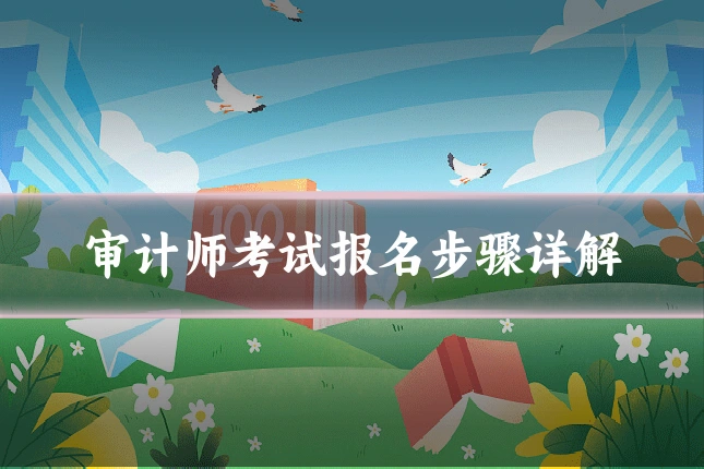 审计师考试报名步骤详解