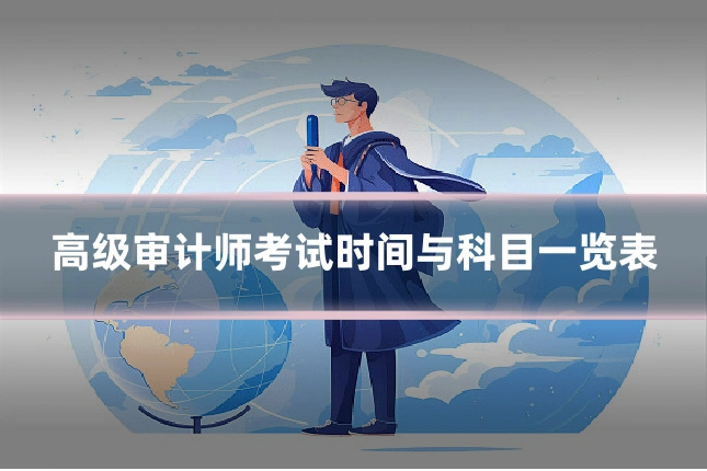 高级审计师考试时间与科目一览表