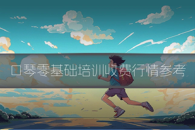 口琴零基础培训收费行情参考