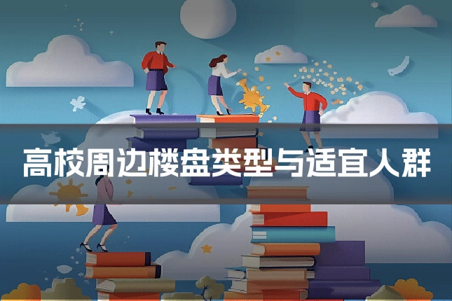 高校周边楼盘类型与适宜人群