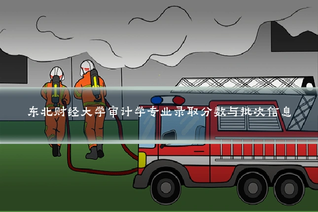 东北财经大学审计学专业录取分数与批次信息