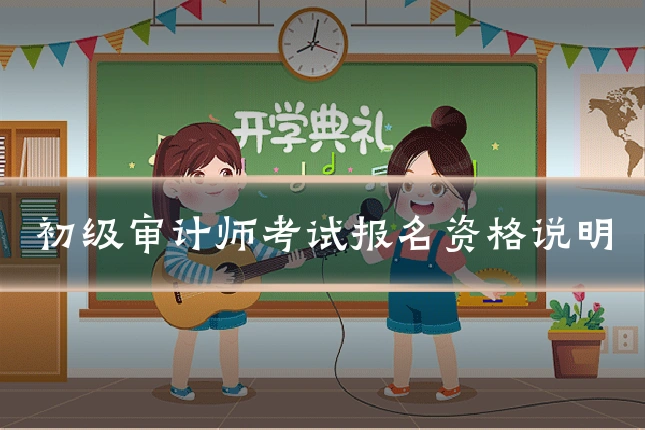 初级审计师考试报名资格说明