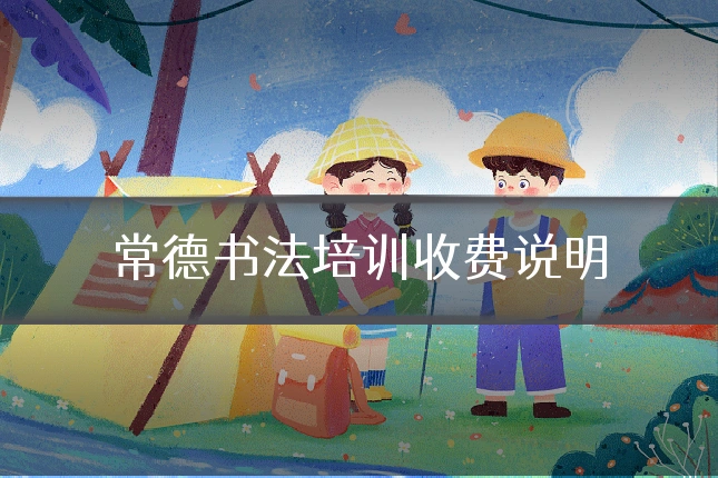 常德书法培训收费说明