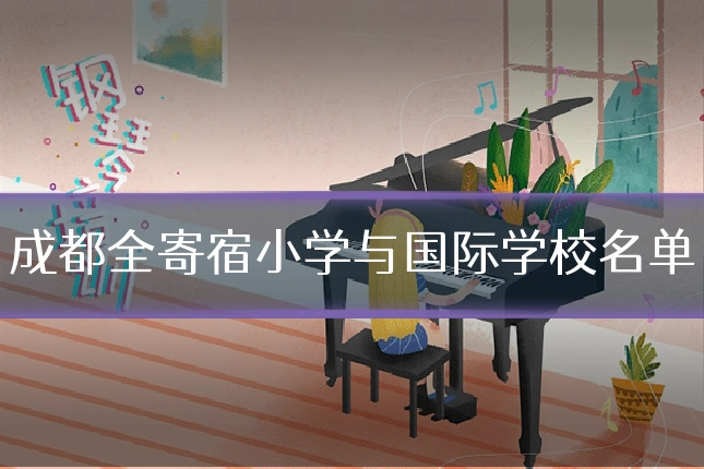 成都全寄宿小学与国际学校名单