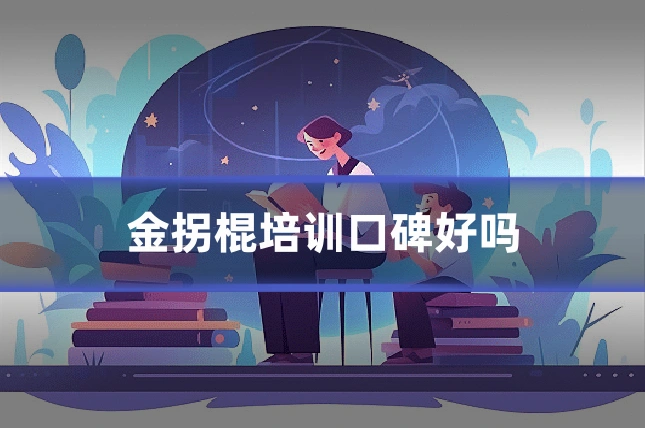 金拐棍培训口碑好吗