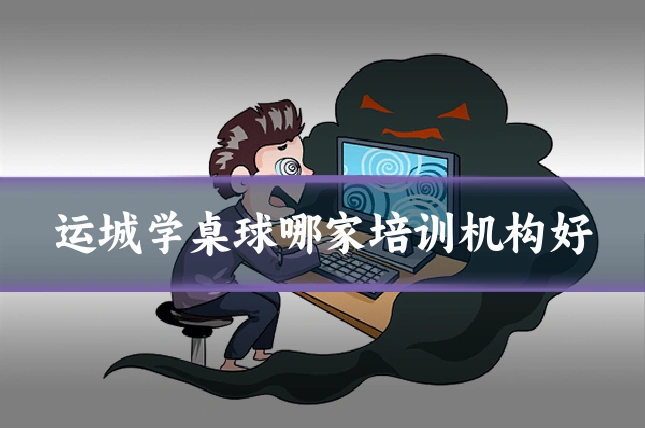 运城学桌球哪家培训机构好