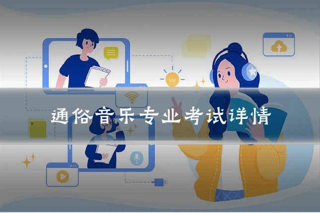 通俗音乐专业考试详情