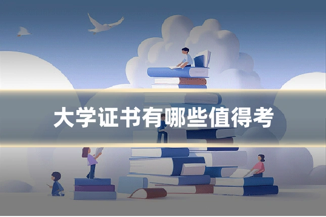 大学证书有哪些值得考