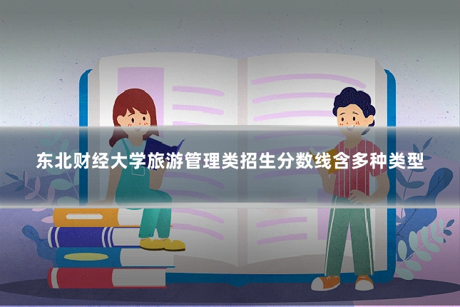 东北财经大学旅游管理类招生分数线含多种类型