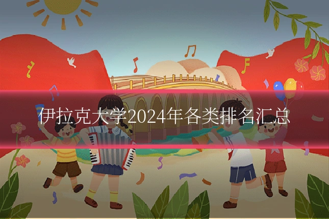 伊拉克大学2024年各类排名汇总