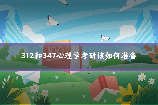 312和347心理学考研该如何准备