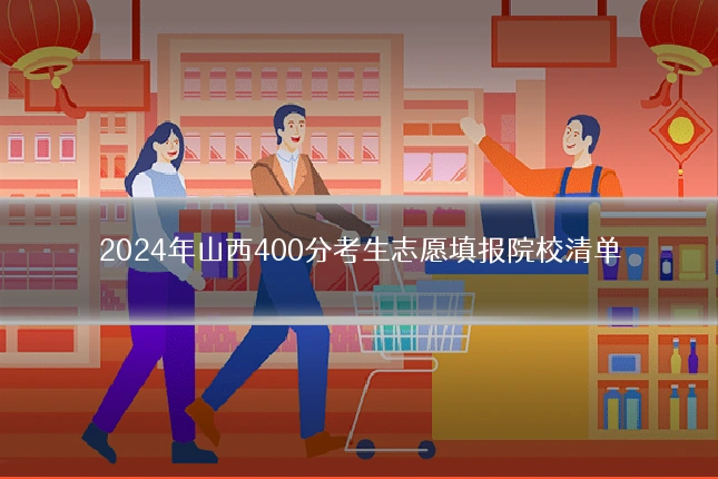 2024年山西400分考生志愿填报院校清单