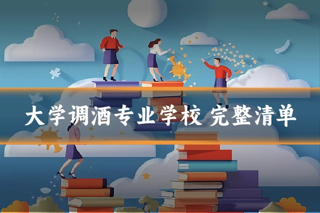 大学调酒专业学校 完整清单