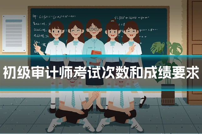 初级审计师考试次数和成绩要求