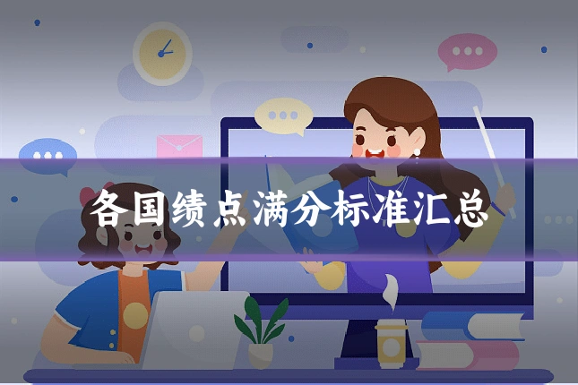 各国绩点满分标准汇总