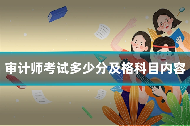 审计师考试多少分及格科目内容