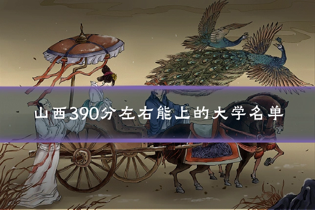 山西390分左右能上的大学名单