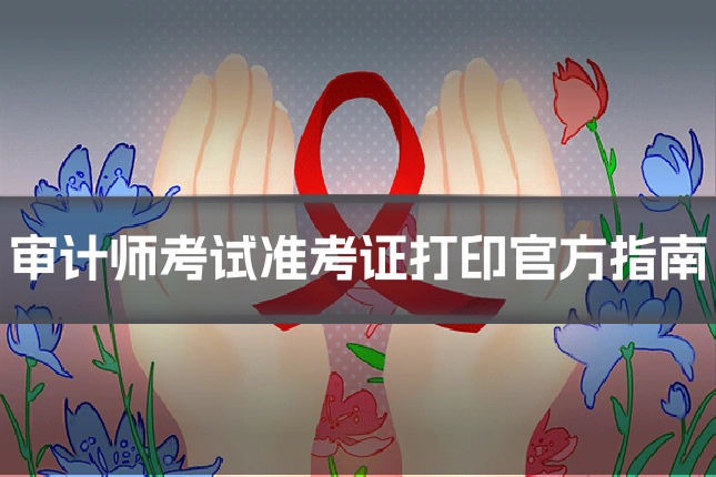 审计师考试准考证打印官方指南