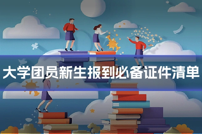 大学团员新生报到必备证件清单