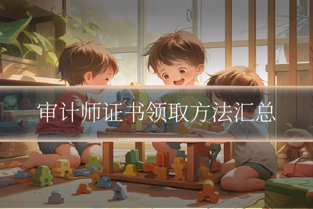 审计师证书领取方法汇总
