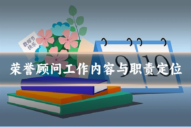 荣誉顾问工作内容与职责定位