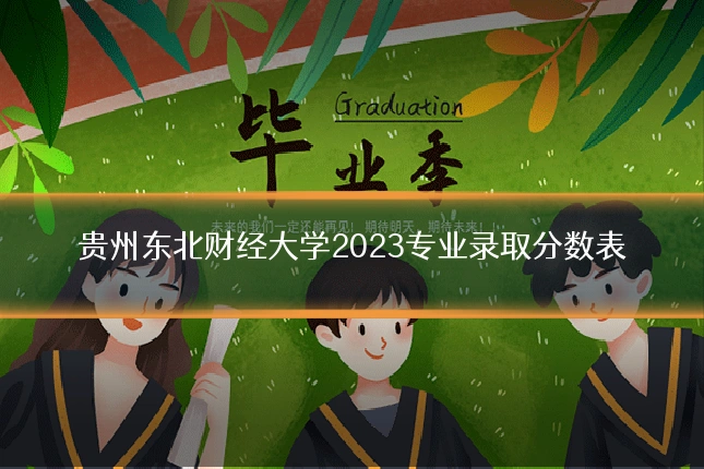 贵州东北财经大学2023专业录取分数表
