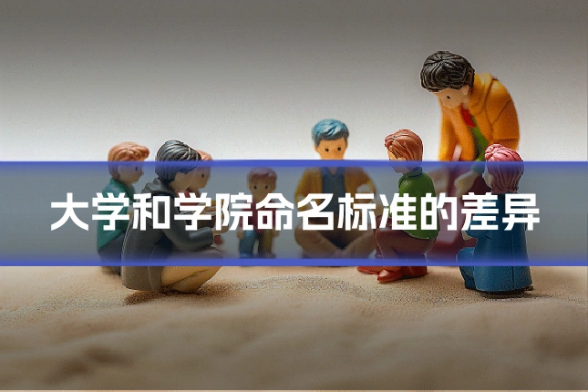 大学和学院命名标准的差异