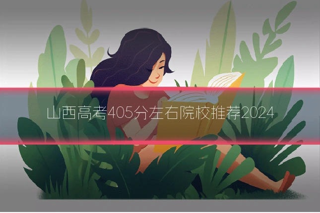 山西高考405分左右院校推荐2024