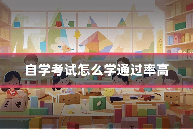 自学考试怎么学通过率高