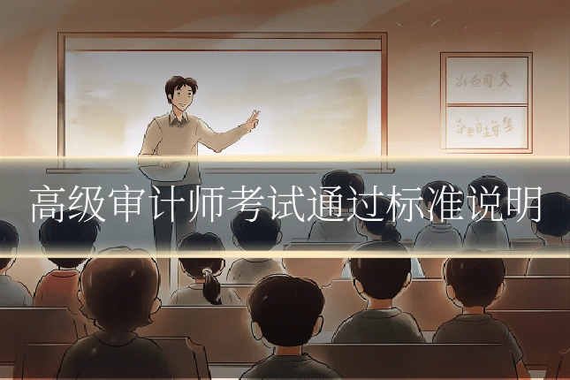 高级审计师考试通过标准说明