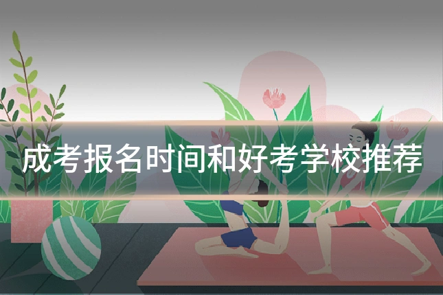成考报名时间和好考学校推荐