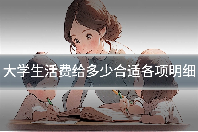 大学生活费给多少合适各项明细