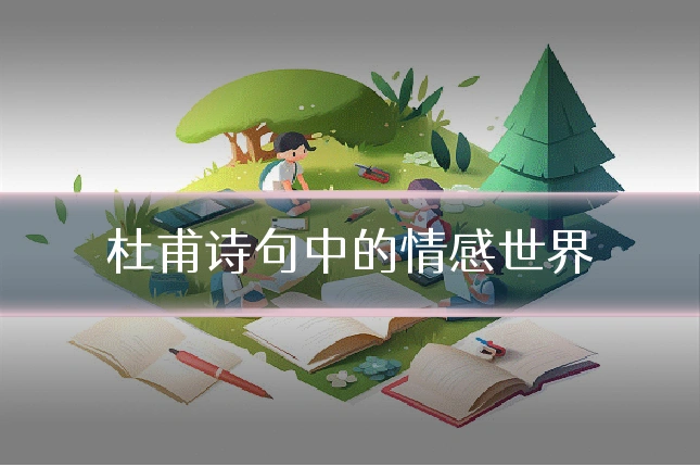 杜甫诗句中的情感世界