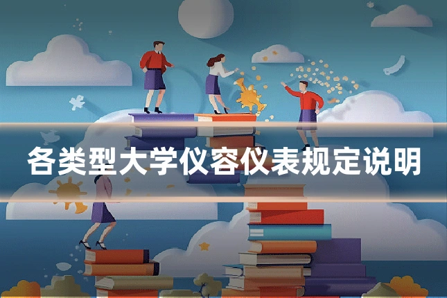 各类型大学仪容仪表规定说明