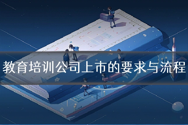 教育培训公司上市的要求与流程