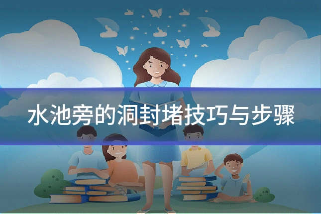 水池旁的洞封堵技巧与步骤